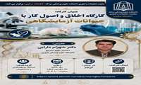 وبینار اخلاق و اصول کار با حیوانات آزمایشگاهی برگزار می شود